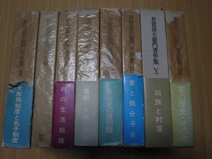 ◆ 有賀喜左衛門著作集 8冊 未来社 月報付 初版あり 古本