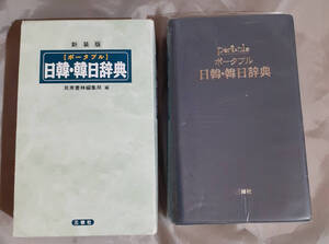 ポータブル 日韓・韓日辞典 新装版　民衆書林編集局 :編集　三修社