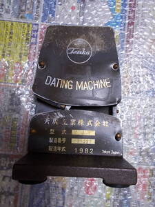 ☆お好きな方へ「天虎工業株式会社　DATING　MACHINE」1982☆