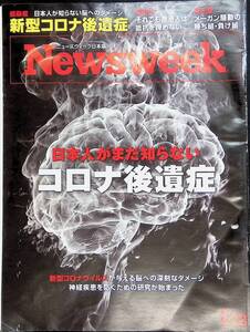 ニューズウィーク日本版　2021年3月23日号　新型コロナ後遺症　YB240305S1