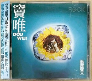 帯付き★竇唯 DOU WEI/艶陽天★1995年正規台湾盤第2アルバム【全11曲収録/品番:MSD-006】ドウ・ウェイ●王菲/フェイ・ウォンの元夫●窗外●