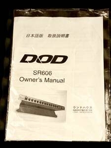 （名機）DOD SR606 日本語 オーナーズマニュアル　TB303 DTM MIXISER イコライザー ラックマウントミキサー NEVE TR808 MPC API SSL