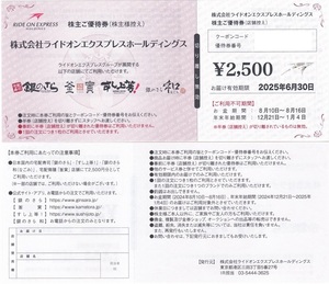 【優待券】 ライドオンエクスプレス ★ 株主優待券 / 銀のさら優待食事券 ２５００円×２枚＝５０００円分 ★ 即決有 ♪