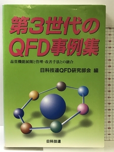 第3世代のQFD事例集: 品質機能展開と管理・改善手法との融合 日科技連出版社 日科技連QFD研究部会