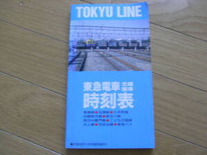 東急電車全線標準時刻表 （H7・2改正）　平成7年●東急線・半蔵門線・東急バス