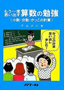 もう一度思い出す算数の勉強 小数・分数・かっこの計算／平出治久【著】