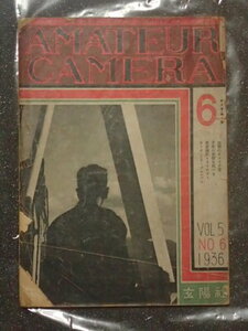 ★戦時中 １９３６年 玄陽社 昭和１１年 ★貴重品寫眞（写真）★雑誌 ★AMATEURCAMERA アマチュアカメラ　