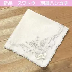 値下げ　新品　SWATOW スワトウ　ハンカチ　タグ付き　汕頭手刺繍　刺繍