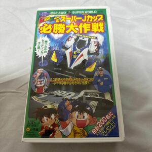 小学館ワンダーライフビデオ「レッツ＆ゴーのスーパーＪカップ必勝大作戦」VHSビデオ　ミニ四駆　ジャパンカップ　タミヤ