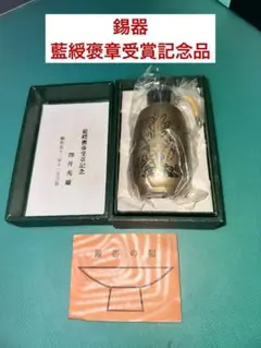 錫器　藍綬褒章受章記念　澤井　秀雄　昭和52年物　古物