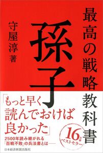 [A01416588]最高の戦略教科書孫子