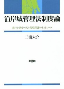 沿岸域管理法制度論 森・川・海をつなぐ環境保護のネットワーク/三浦大介(著者)