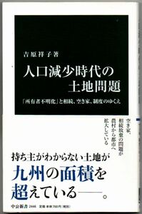 107* 人口減少時代の土地問題 - 「所有者不明化」と相続、空き家、制度のゆくえ 吉原祥子 中公新書