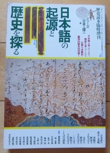 ★日本語の起源と歴史を探る★歴史読本臨時増刊 - シリーズ日本を探る★