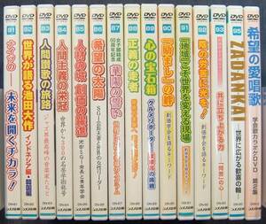 シナノ企画DVD 15枚セット販売【池田大作氏スピーチ・行動記録、海外の創価学会員の姿等】創価学会インタナショナル/SGI★未開封品2点含む