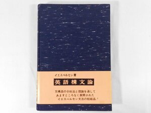 0B3B3　[英文]　ANALYTIC SYNTAX/英語構文論　著：OTTO JESPERSEN　訳：先生要一　1962年　イエスペルセン　株式会社千城書房