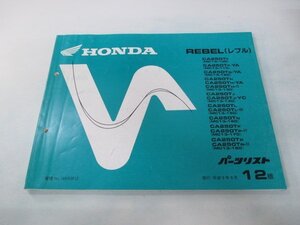 レブル パーツリスト 12版 ホンダ 正規 中古 バイク 整備書 CA250T MC13-100～180 KR3 gs 車検 パーツカタログ 整備書