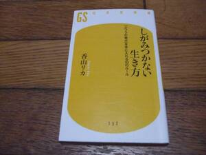 ☆しがみつかない生き方 香山リカ 幻冬舎新書☆