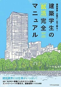 [A11226895]建築学生の[就活]完全マニュアル 2019-2020