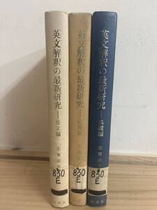 J42◇除籍本・計3冊【英文解釈の最新研究 基礎・応用・長文編】志賀武男（著）/研究社出版/根底事項と根底問題/文の要素/希少品/240912