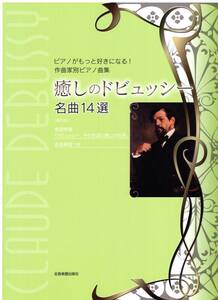 ピアノがもっと好きになる! 作曲家別ピアノ曲集 癒しのドビュッシー 名曲14選 第3版 楽譜
