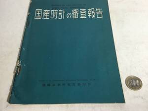 『国産時計の審査報告』第17号　工業技術院機械試験所　昭和29年