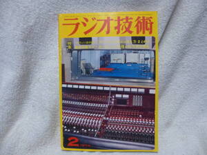 ◇中古本 月刊 ラジオ技術 1974年 2月号 特集 最新市販スピーカ 15種の特性報告 検索 修理 資料 技術 回路 知識