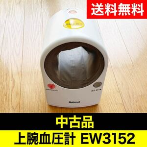 ナショナル 上腕血圧計 EW3152 ＜送料無料＞