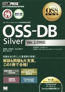 ＯＳＳ－ＤＢ　Ｓｉｌｖｅｒ　Ｖｅｒ．２．０対応 ＯＳＳ－ＤＢ技術者認定試験学習書 ＥＸＡＭＰＲＥＳＳ　ＯＳＳ教科書／福岡博(著者),笠