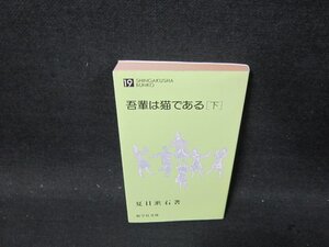 吾輩は猫である（下）　夏目漱石著　新学社文庫　日焼け強め/CFT