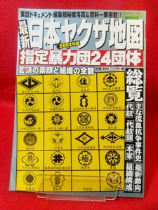 ②【2002年版】最新 日本ヤクザ地図 指定暴力団24団体 山口組・住吉会・稲川会・極東会・松葉会・会津小鉄会・工藤會・浅野組・東組・etc.