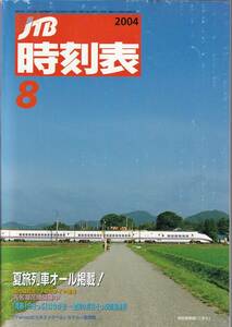 JTB時刻表2004年8月号