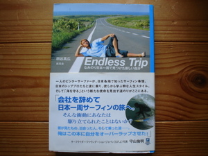 ＄Ｅｎｄｌｅｓｓ　Ｔｒｉｐ　田谷孝弘　サーフィン日本を旅する　新風舎