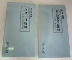 復刻古地図「東京一目新図」明治30年(1897年)「新設鉄道敷設線路図」明治37年(1904年) 2冊セット 送料無料