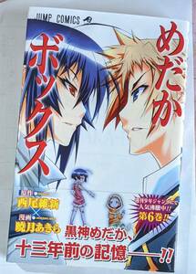 集英社　めだかボックス　６ （ジャンプ・コミックス） 帯封付き　西尾維新／原作　暁月あきら／漫画　中古本