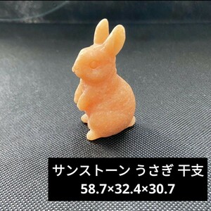 ★V23 サンストーン うさぎ 干支 58.7×32.4×30.7