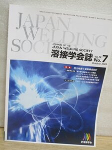 溶接学会誌2009年Vol.78/No.7■巨大地震と建築構造設計-Eディフェンス実施設備-Eディフェンスでの鋼構造物完全倒壊実験の数値解析