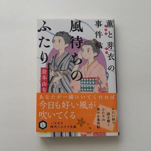 送料込み 風待ちのふたり 薫と芽衣の事件帖 倉本由布