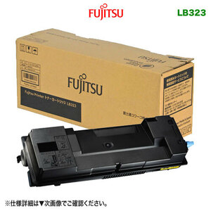 FUJITSU／富士通 LB323 トナーカートリッジ 純正品 新品 （Fujitsu Printer XL-8400 対応） 0899920