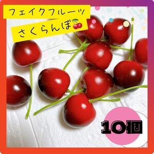 さくらんぼ 10個 フェイク フルーツ チェリー 素材 ハンドメイド 飾り 置物 食品 サンプル スイーツ デコレーション