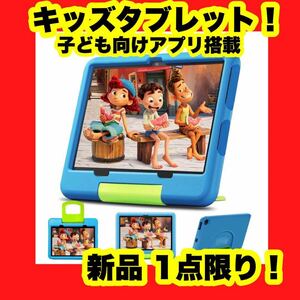 【大特価】キッズタブレット 8インチ 子供用 Wifiモデル カバー付き ケース付き 安全 ブルー タブレット Androidタブレット アンドロイド