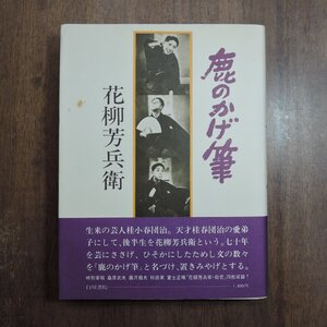 ◎鹿のかげ筆　花柳芳兵衛　白川書院　1977年初版|送料185円