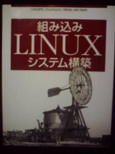 ◎組み込みLinuxシステム構築◎UnixオペレーティングシステムOS