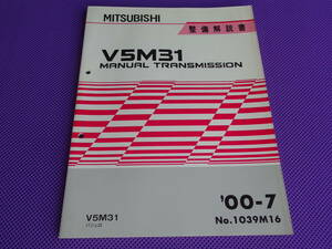 ◆パジェロV型 3代目～ 4代目◆ V5M31マニュアルミッション整備解説書 2000-7◆1999年9月～ V63W V73W V83W V93W・No.1039M16・更新情報