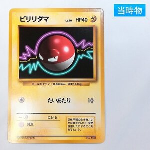 sD879s [当時物] 旧裏面 ポケモンカード ビリリダマ LV.10 第1弾 初版 レアリティマークなし