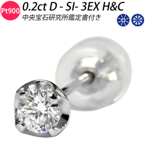 Pt900 0.228ct D SI1 3EX H&C ダイヤピアス 片耳 シングル プラチナ １粒 ピアス ダイヤモンド 中央宝石研究所鑑定書付き メンズ ori24