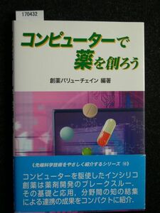 ☆コンピューターで薬を創ろう☆先端科学技術をやさしく紹介するシリーズ☆創薬バリューチェイン 編著 ☆