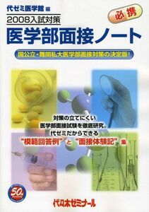 [A01069802]医学部面接ノート 2008入試対策