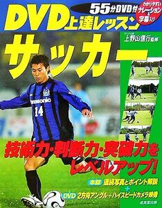 DVD上達レッスン サッカー/上野山信行【監修】