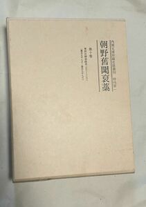 『朝野舊聞褒藁』第10巻 東照宮御事蹟（汲古書院）慶長５年７月～９月（内閣文庫所蔵史籍叢刊 特刊第一朝野旧聞褒藁）関ヶ原合戦